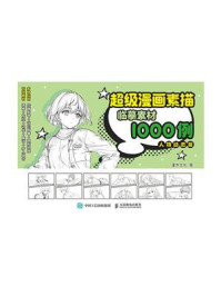 《超级漫画素描临摹素材1000例:人物动态篇》-灌木文化