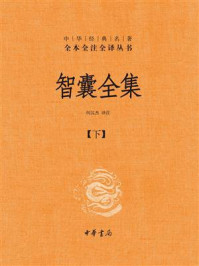 《智囊全集（全3册）：下册》-何汉杰