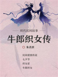 《明代民间故事:牛郎织女传》-朱名世