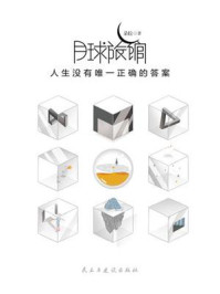 《月球旅馆:人生没有唯一正确的答案》-朵拉