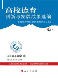 《高校德育创新与发展成果选编(第2辑):山东理工大学卷》-教育部高等学校社会科学发展研究中心
