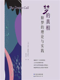 《梦的真相:释梦的理论与实践》-米杉