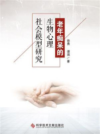 《老年痴呆的生物心理社会模型研究》-徐勇