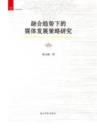 《融合趋势下的媒体发展策略研究》-梁玉峰