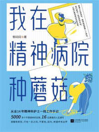《我在精神病院种蘑菇》-郁闷闷-mobi、epub、azw3、pdf电子书免费下载/宝阳读书小站