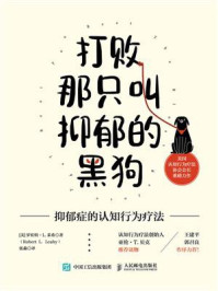 《打败那只叫抑郁的黑狗:抑郁症的认知行为疗法》-罗伯特·L.莱希