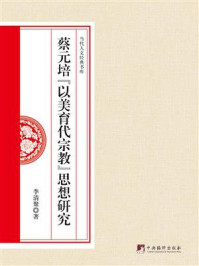《蔡元培“以美育代宗教”思想研究》-李清聚