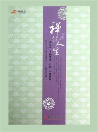 《禅悟人生:启迪一生的165篇心灵禅语》-龚学刚
