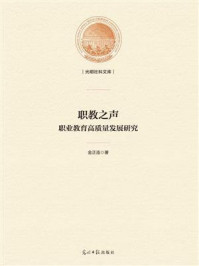 《职教之声:职业教育高质量发展研究》-金正连-mobi、epub、azw3、pdf电子书免费下载/宝阳读书小站
