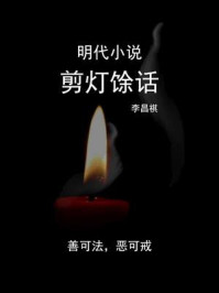 《明代小说:剪灯馀话》-李昌祺
