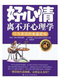 《好心情离不开心理学:行为背后的幸福密码》-李丽