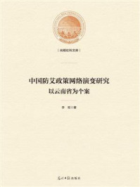 《中国防艾政策网络演变研究:以云南省为个案》-李玫