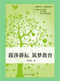 《跋涉耕耘 筑梦教育》-蒋笃家