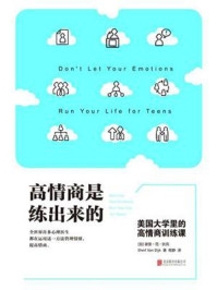 《高情商是练出来的:美国大学里的高情商训练课》-谢里·范·狄克