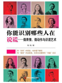 《你能识别哪些人在说谎：微表情、微动作与识谎艺术》-钱钱