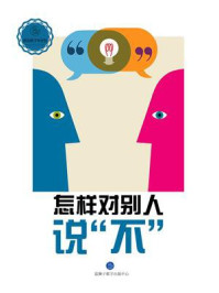 《怎样对别人说“不”》-蓝狮子数字出版中心