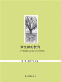 《做生根的教育:大学校园文化创新项目培育探索》-梁英-mobi、epub、azw3、pdf电子书免费下载/宝阳读书小站