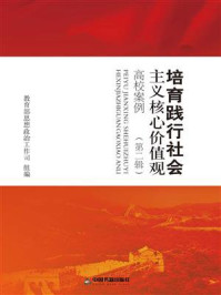 《培育践行社会主义核心价值观高校案例(第二辑)》-教育部思想政治工作司