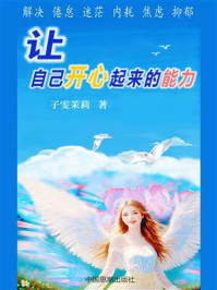 《让自己开心起来的能力》-子雯茉莉