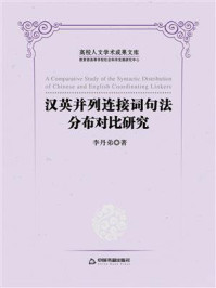 《汉英并列连接词句法分布对比研究》-李丹弟
