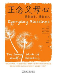 《正念父母心:养育孩子,养育自己》-乔恩·卡巴金