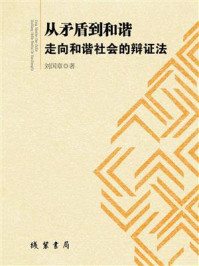 《从矛盾到和谐:走向和谐社会的辩证法》-刘国章