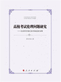 《高校考试伦理问题研究：以改革开放以来中国高校为例》-黄军伟