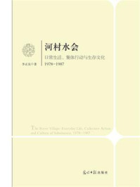 《河村水会:日常生活、集体行动与生存文化(1978~1987)》-李正东