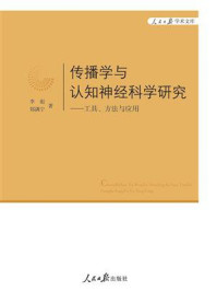 《传播学与认知神经科学研究：工具、方法与应用》-李彪