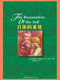 《自体的重建》-海因茨·科胡特-mobi、epub、azw3、pdf电子书免费下载/宝阳读书小站