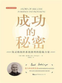 《成功的秘密:海灵格组织系统排列的隐秘力量》-伯特·海灵格