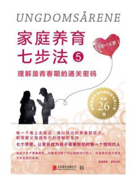 《家庭养育七步法 5：理解是青春期的通关密码》-海德维格·蒙哥马利