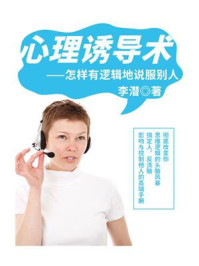 《心理诱导术：怎样有逻辑地说服别人》-李潜