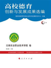 《高校德育创新与发展成果选编(第2辑):云南农业职业技术学院卷》-教育部高等学校社会科学发展研究中心-mobi、epub、azw3、pdf电子书免费下载/宝阳读书小站