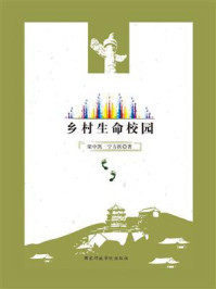 《乡村生命校园》-梁中凯