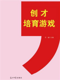 《创才培育游戏》-李嫱