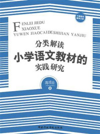 《分类解读小学语文教材的实践研究》-蒋成云