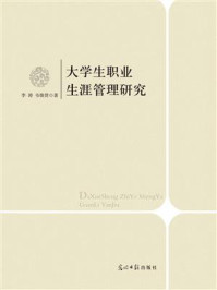 《大学生职业生涯管理研究》-李涛