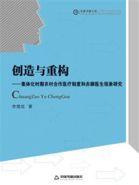 《创造与重构:集体化时期农村合作医疗制度和赤脚医生现象研究》-李德成