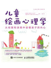 《儿童绘画心理学：从绘画和涂鸦中读懂孩子的内心》-埃维·克罗蒂