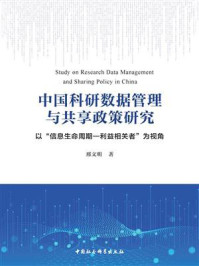 《中国科研数据管理与共享政策研究:以“信息生命周期—利益相关者”为视角》-邢文明