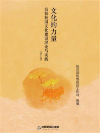 《文化的力量:高校校园文化建设理论与实践》-教育部思想政治工作司