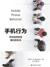 《手机行为:手机如何改变我们的生活》-严正