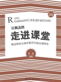 《让概念图走进课堂:概念图在生物学教学中的应用研究》-李越