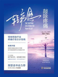 《轻疗愈:敲除疼痛》-尼克·奥特纳