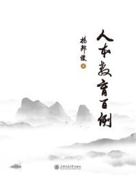 《人本教育百例》-杨邦俊-mobi、epub、azw3、pdf电子书免费下载/宝阳读书小站