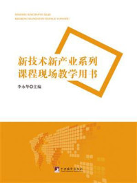 《新技术新产业系列课程现场教学用书》-李永华