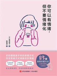 《你可以有情绪,但不要情绪化》-高井祐子