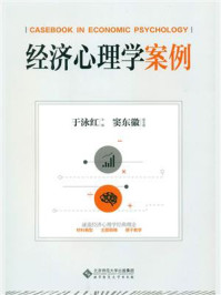 《经济心理学案例》-于泳红-mobi、epub、azw3、pdf电子书免费下载/宝阳读书小站