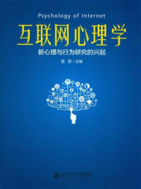 《互联网心理学:新心理与行为研究的兴起》-雷雳